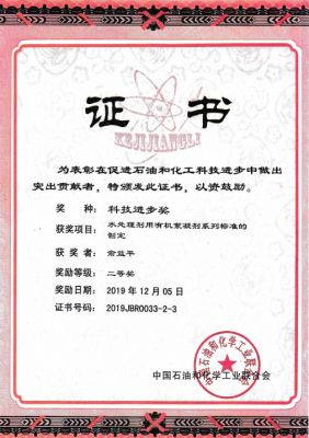 科技进步奖中国石油和化学工业联合会证书