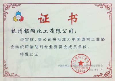 我司被评为"中国染料工业协会纺织印染助剂专业委员成员单位"。