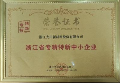 浙江省专精特新中小企业