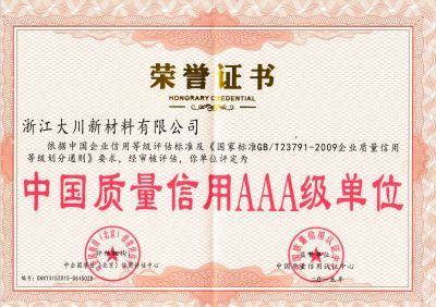 中国质量信用AAA级企业