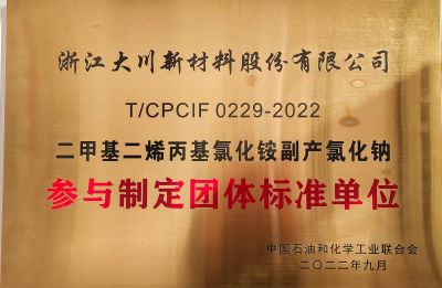 参与制定团体标准副产物氯化钠