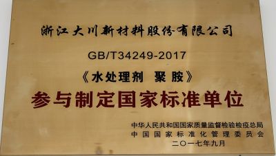 参与制定国家标准聚胺