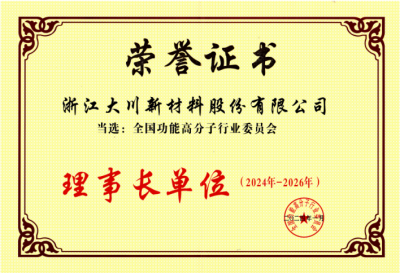 全国功能高分子委员会理事长单位