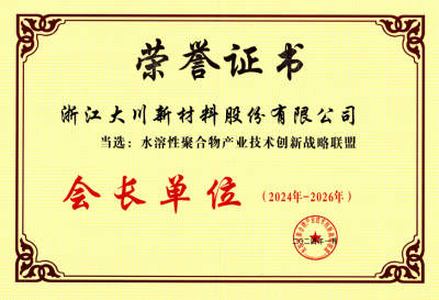全国水溶性高分子会长单位
