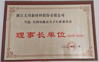 全国高功能委员会理事长单位21-23