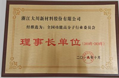 全国功能高分子理事长单位18-20年