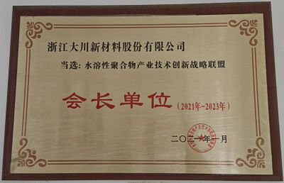 全国水溶性联盟会长单位21-23年